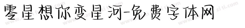 零星想你变星河字体转换