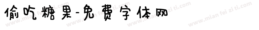 偷吃糖果字体转换