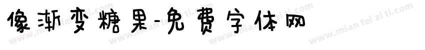 像渐变糖果字体转换