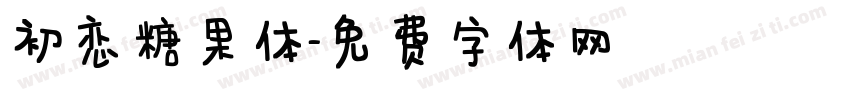 初恋糖果体字体转换