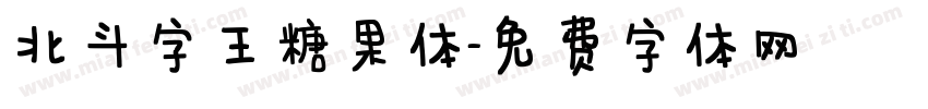 北斗字王糖果体字体转换