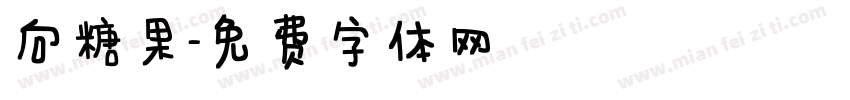 向糖果字体转换