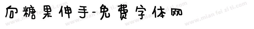 向糖果伸手字体转换