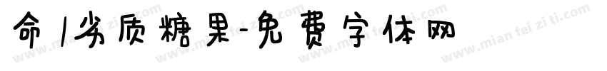 命笇/劣质糖果字体转换