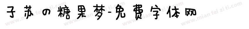子苏的糖果梦字体转换