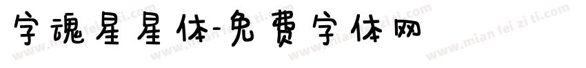 字魂星星体字体转换