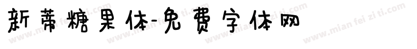 新蒂糖果体字体转换