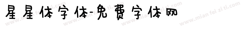星星体字体字体转换