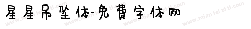 星星吊坠体字体转换