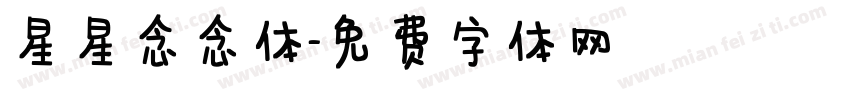 星星念念体字体转换