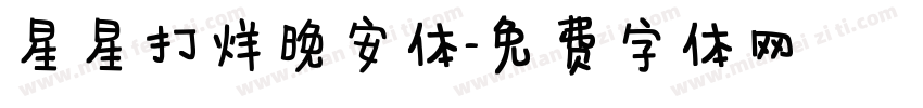 星星打烊晚安体字体转换