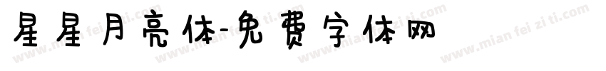 星星月亮体字体转换
