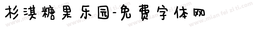 杉淇糖果乐园字体转换