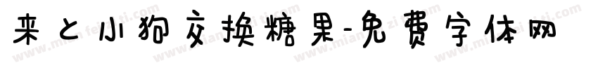 来和小狗交换糖果字体转换