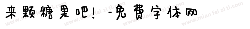 来颗糖果吧！字体转换