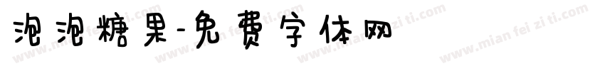 泡泡糖果字体转换