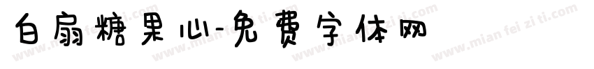 白扇糖果心字体转换