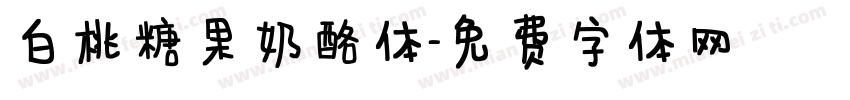白桃糖果奶酪体字体转换