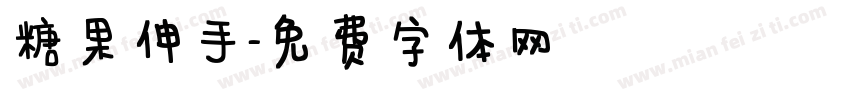 糖果伸手字体转换