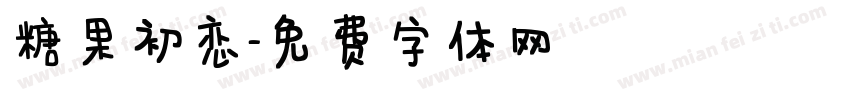 糖果初恋字体转换