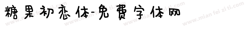 糖果初恋体字体转换