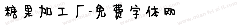 糖果加工厂字体转换