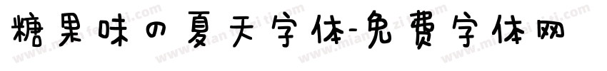 糖果味的夏天字体字体转换