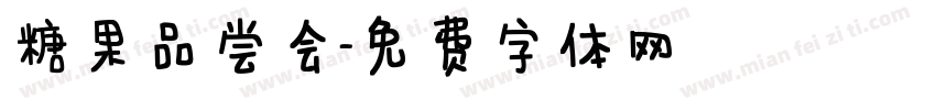 糖果品尝会字体转换