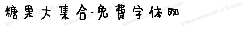 糖果大集合字体转换