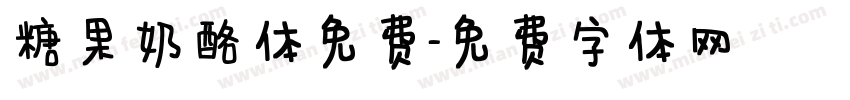 糖果奶酪体免费字体转换