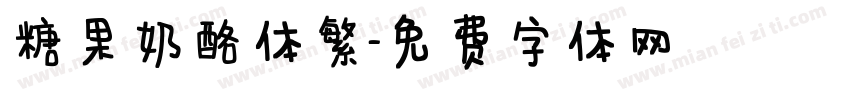 糖果奶酪体繁字体转换