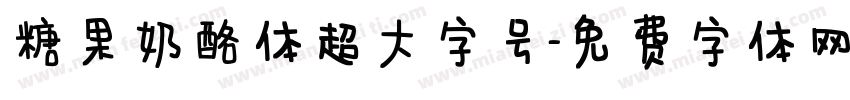 糖果奶酪体超大字号字体转换