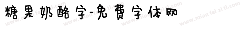 糖果奶酪字字体转换