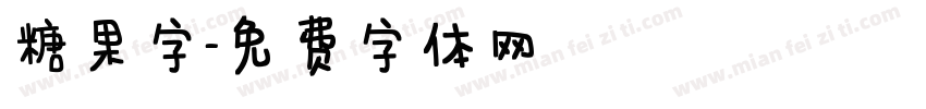 糖果字字体转换