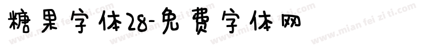 糖果字体28字体转换