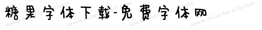 糖果字体下载字体转换