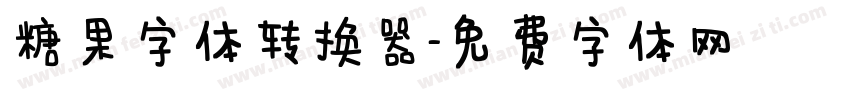 糖果字体转换器字体转换