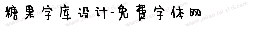 糖果字库设计字体转换