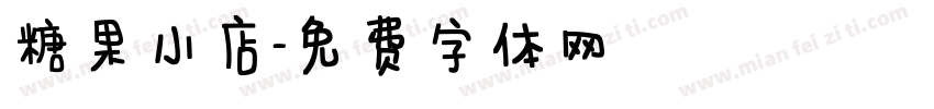 糖果小店字体转换