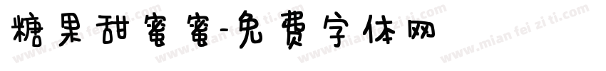 糖果甜蜜蜜字体转换