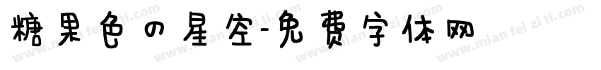 糖果色的星空字体转换