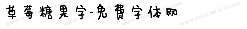 草莓糖果字字体转换