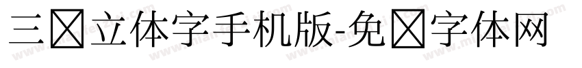 三维立体字手机版字体转换
