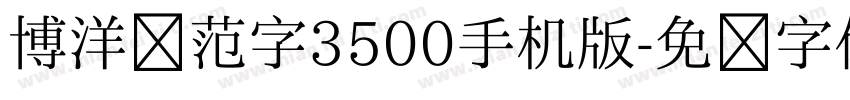 博洋规范字3500手机版字体转换