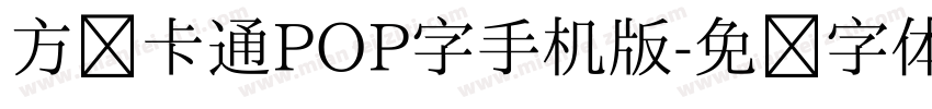 方圆卡通POP字手机版字体转换
