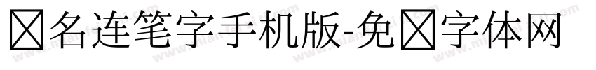 签名连笔字手机版字体转换