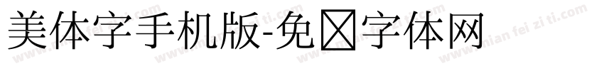 美体字手机版字体转换