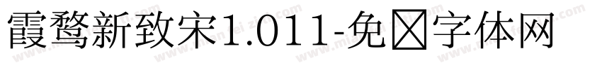 霞鹜新致宋1.011字体转换