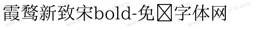 霞鹜新致宋bold字体转换