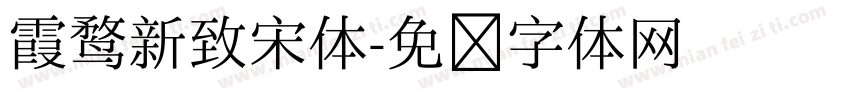 霞鹜新致宋体字体转换